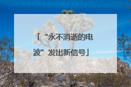 “永不消逝的电波”发出新信号
